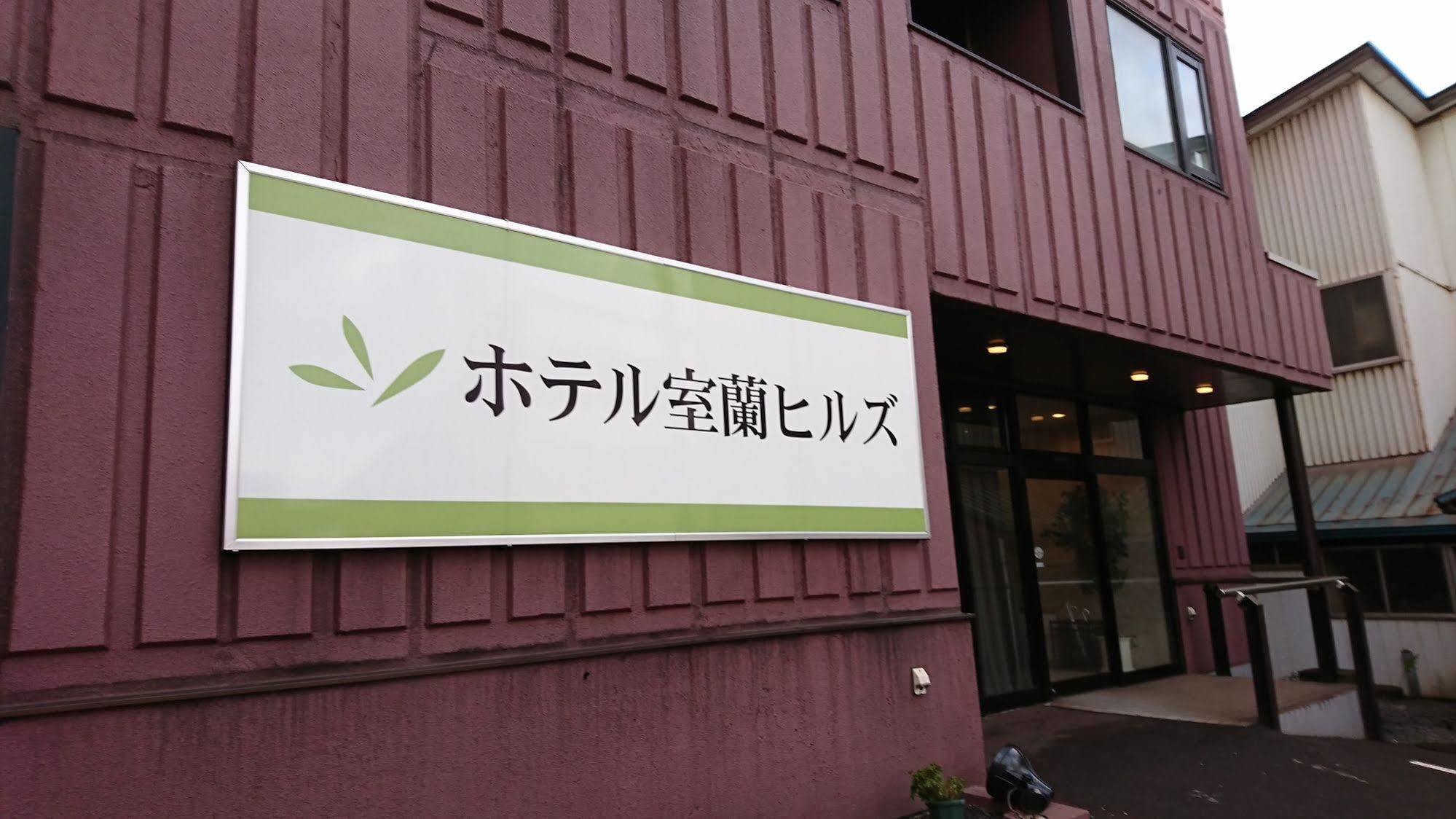 Hotel Muroran Hills Экстерьер фото